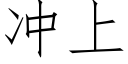 冲上 (仿宋矢量字库)