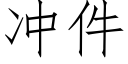 沖件 (仿宋矢量字庫)