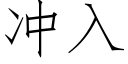 沖入 (仿宋矢量字庫)