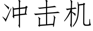 冲击机 (仿宋矢量字库)