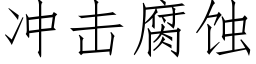 冲击腐蚀 (仿宋矢量字库)