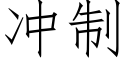 冲制 (仿宋矢量字库)