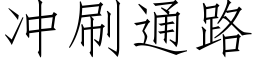 冲刷通路 (仿宋矢量字库)