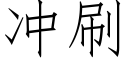 冲刷 (仿宋矢量字库)