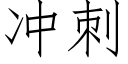 冲刺 (仿宋矢量字库)