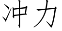 冲力 (仿宋矢量字库)