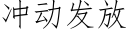 冲动发放 (仿宋矢量字库)