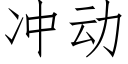 冲动 (仿宋矢量字库)