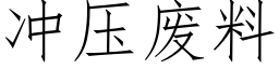 冲压废料 (仿宋矢量字库)