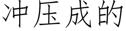 冲压成的 (仿宋矢量字库)