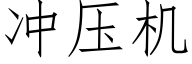 冲压机 (仿宋矢量字库)