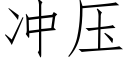 冲压 (仿宋矢量字库)