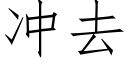 冲去 (仿宋矢量字库)