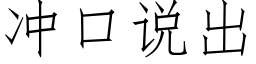 冲口说出 (仿宋矢量字库)