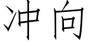 冲向 (仿宋矢量字库)