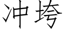 冲垮 (仿宋矢量字库)