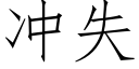 冲失 (仿宋矢量字库)