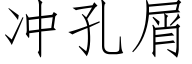 沖孔屑 (仿宋矢量字庫)