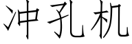 冲孔机 (仿宋矢量字库)