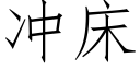 冲床 (仿宋矢量字库)