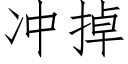 冲掉 (仿宋矢量字库)