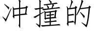 冲撞的 (仿宋矢量字库)