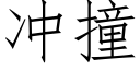 冲撞 (仿宋矢量字库)