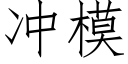 冲模 (仿宋矢量字库)