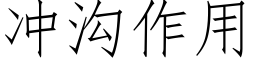 沖溝作用 (仿宋矢量字庫)