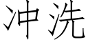 冲洗 (仿宋矢量字库)