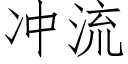 冲流 (仿宋矢量字库)