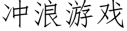 沖浪遊戲 (仿宋矢量字庫)