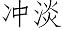 冲淡 (仿宋矢量字库)