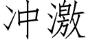 冲激 (仿宋矢量字库)