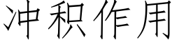 冲积作用 (仿宋矢量字库)