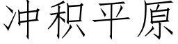 沖積平原 (仿宋矢量字庫)