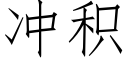 冲积 (仿宋矢量字库)