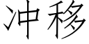 冲移 (仿宋矢量字库)