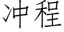 沖程 (仿宋矢量字庫)