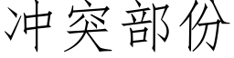 冲突部份 (仿宋矢量字库)