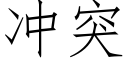 沖突 (仿宋矢量字庫)