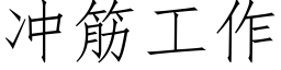 冲筋工作 (仿宋矢量字库)