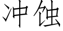 沖蝕 (仿宋矢量字庫)