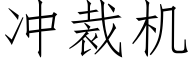 冲裁机 (仿宋矢量字库)