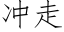 冲走 (仿宋矢量字库)