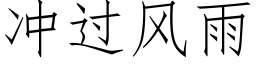 冲过风雨 (仿宋矢量字库)