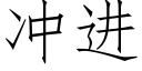 冲进 (仿宋矢量字库)