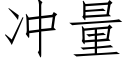 冲量 (仿宋矢量字库)