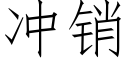 冲销 (仿宋矢量字库)