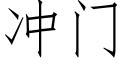 沖門 (仿宋矢量字庫)